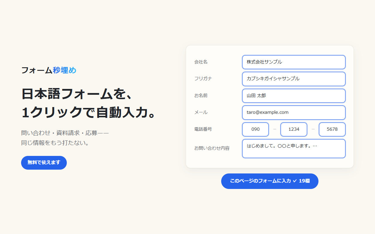 フォームが1クリックで埋まった状態