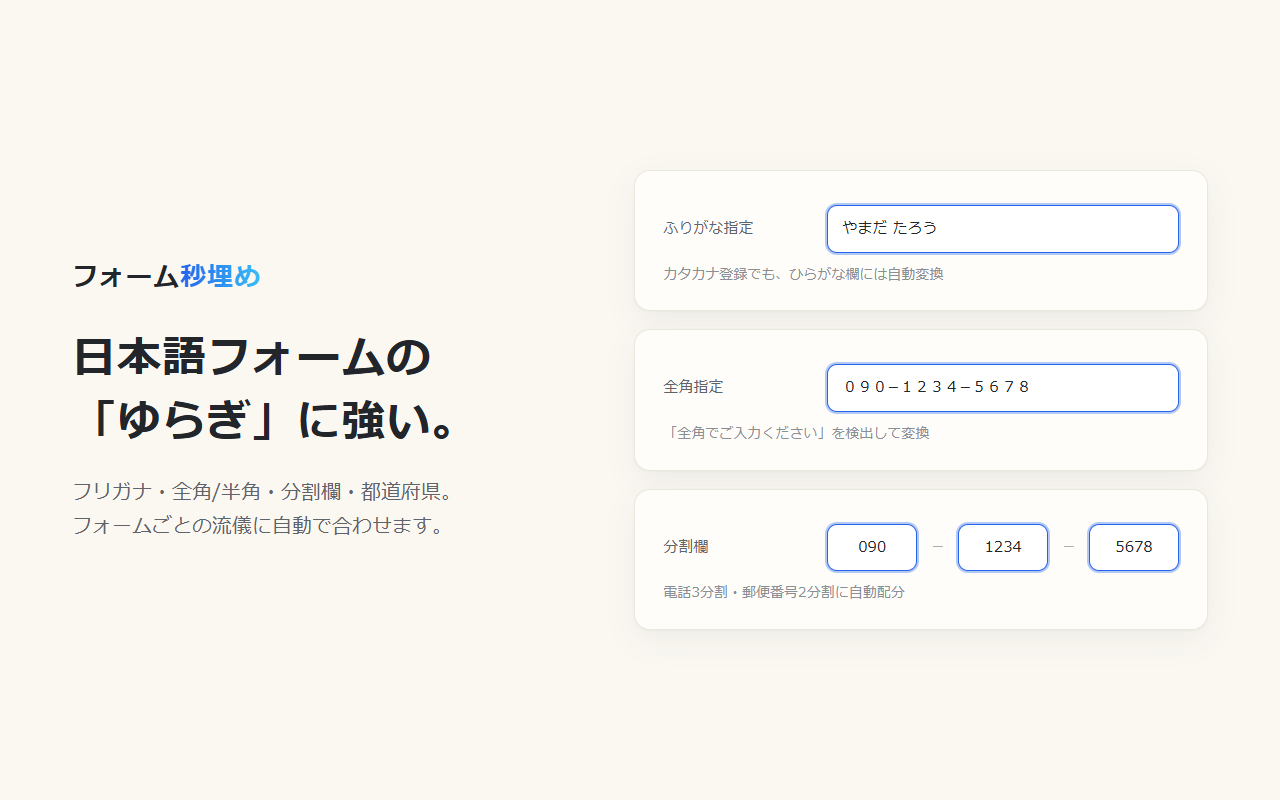 フリガナ・全角・分割欄への自動対応